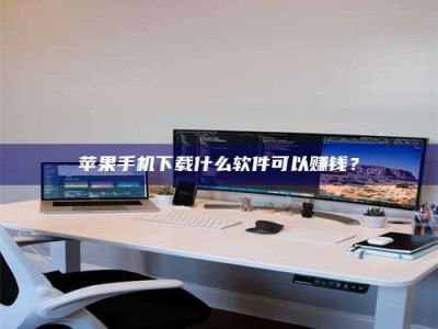 鹿邑苹果手机下载什么软件可以赚钱？