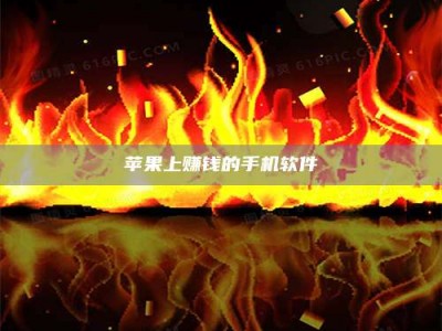 鹿邑苹果上赚钱的手机软件