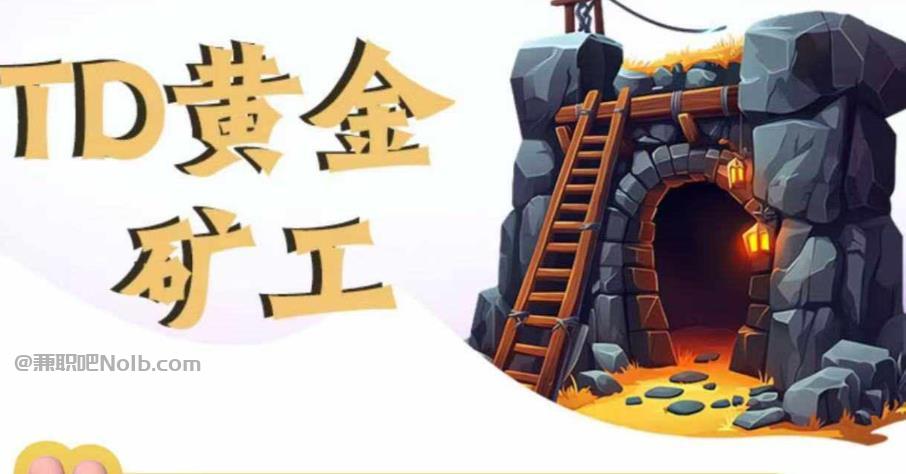 鹿邑首码网赚项目:TD黄金***赚钱是真的吗? 第1张