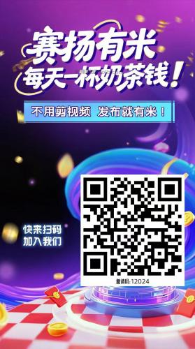 鹿邑【赛扬有米】宝妈学生居家线上视频代发兼职平台，0撸赚米项目 第4张